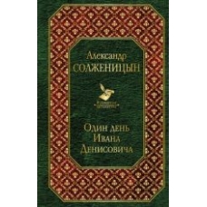 Odin den Ivana Denisovicha.Александр Солженицын/Всемирная литература