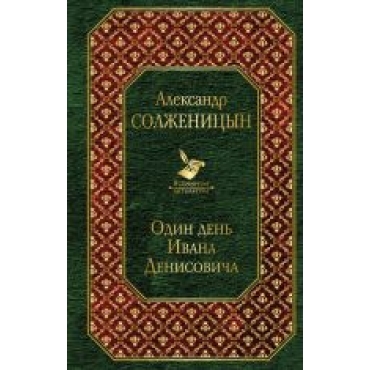 Odin den Ivana Denisovicha.Александр Солженицын/Всемирная литература