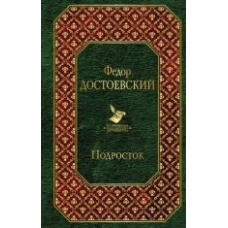 Podrostok.Федор Достоевский/Всемирная литература