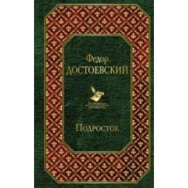 Podrostok.Федор Достоевский/Всемирная литература