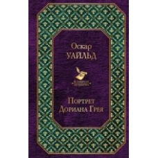 Portret Doriana Greja.Оскар Уайльд/Всемирная литература