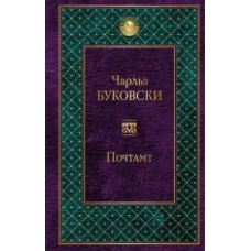 Pochtamt.Чарльз Буковски/Всемирная литература Pochtamt.Чарльз Буковски/Всемирная литература