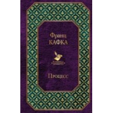 Protsess.Франц Кафка/Всемирная литература