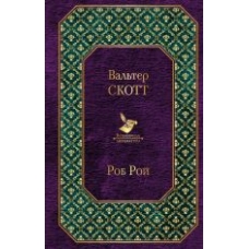 Rob Roj. Skott Val'ter/Vsemirnaya literatura