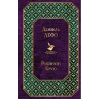 Robinzon Kruzo (s illjustratsijami). Daniel' Defo/Vsemirnaya literatura