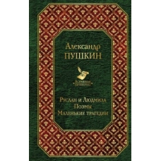 Ruslan i Ljudmila.Poemy.Malenkie tragedii.Александр Пушкин/Всемирная литература