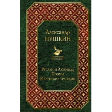 Ruslan i Ljudmila.Poemy.Malenkie tragedii.Александр Пушкин/Всемирная литература