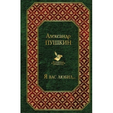 Ja vas ljubil...Александр Пушкин/Всемирная литература