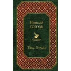 Taras Bulba.Николай Гоголь/Всемирная литература
