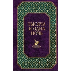Tysjacha i odna noch/Всемирная литература