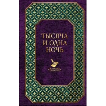 Tysjacha i odna noch/Всемирная литература