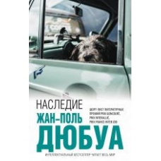 Nasledie.La Succession.Жан-Поль Дюбуа/Интеллектуальный бестселлер