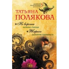 Ne voroshi osinoe gnezdo. Zharkoe dykhanie proshlogo.Татьяна Полякова(poket)
