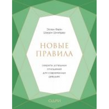 Novye pravila. Sekrety uspeshnykh otnoshenij dlja sovremennykh devushek.Not Your Mother's Rules. The New Secrets for Dating.Фейн, Шнайдер