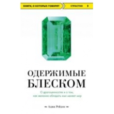 Oderzhimye bleskom. O dragotsennostjakh i o tom, kak zhelanie obladat imi menjaet mir.Аджа Рейден(poket) Oderzhimye bleskom. O dragotsennostjakh i o tom, kak zhelanie obladat imi menjaet mir.Аджа Рейден(poket)