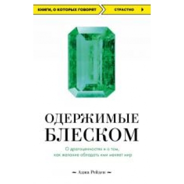 Oderzhimye bleskom. O dragotsennostjakh i o tom, kak zhelanie obladat imi menjaet mir.Аджа Рейден(poket)