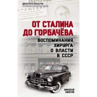 Ot Stalina do Gorbacheva. Vospominanija khirurga o vlasti v SSSR.Николай Амосов