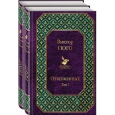 Otverzhennye. Tom I, II.Гюго Виктор/Всемирная литература Otverzhennye. Tom I, II.Гюго Виктор/Всемирная литература