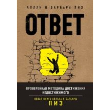 Otvet. Proverennaja metodika dostizhenija nedostizhimogo.Пиз, Пиз