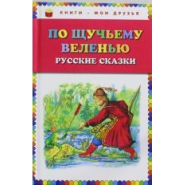 Po schuchemu velenju: Russkie skazki/Книги - мои друзья