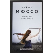 Potomu chto ja tebja ljublju.Гийом Мюссо(poket) Potomu chto ja tebja ljublju.Гийом Мюссо(poket)
