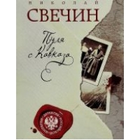 Pulja s Kavkaza.Николай Свечин(poket)