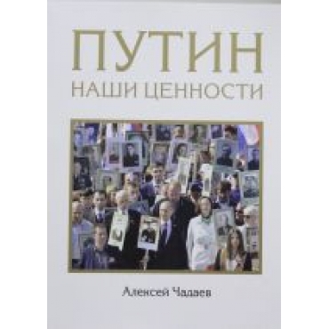 Putin. Nashi tsennosti.Алексей Чадаев