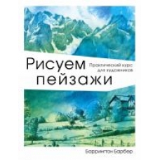 Risuem pejzazhi.Баррингтон Барбер