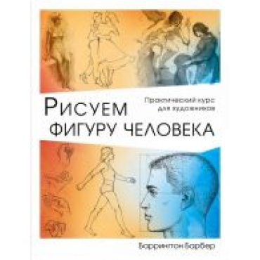 Risuem figuru cheloveka.Drawing figures.Баррингтон Барбер