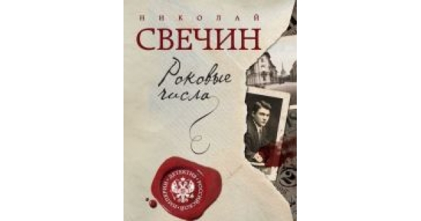 Читать роковые числа