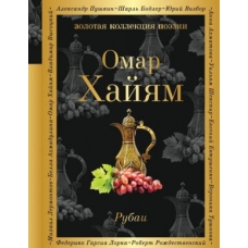 Rubai.Омар Хайям/Золотая коллекция поэзии(издание может отличаться)