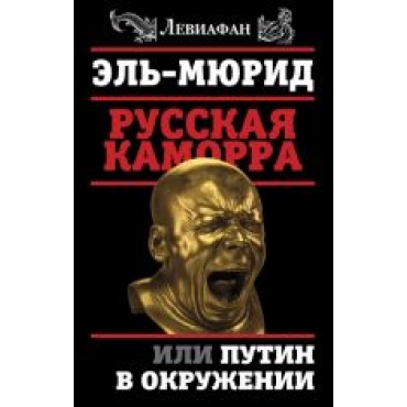 Russkaja Kamorra, ili Putin v okruzhenii.Эль-Мюрид