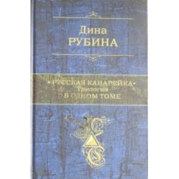 Russkaja kanarejka. Trilogija v odnom tome.Дина Рубина