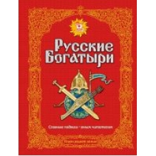 Russkie bogatyri. Slavnye podvigi - junym chitateljam (il. I. Belichenko)