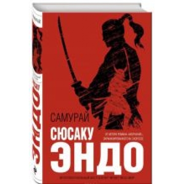 Samuraj.Эндо Сюсаку/Интеллектуальный бестселлер