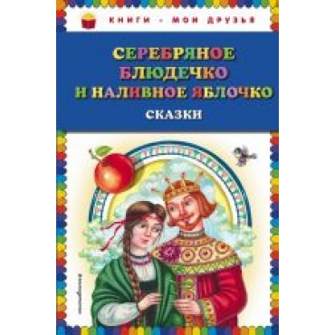 Serebrjanoe bljudechko i nalivnoe jablochko: skazki/Книги - мои друзья