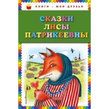 Skazki Lisy Patrikeevny (il. Ju. Ustinovoj)/Книги - мои друзья