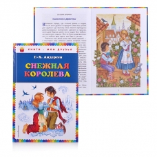 Snezhnaja koroleva. Ганс Андерсен/Книги - мои друзья