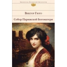 Sobor Parizhskoj Bogomateri (s illjustratsijami).Гюго Виктор/БВЛ Sobor Parizhskoj Bogomateri (s illjustratsijami).Гюго Виктор/БВЛ