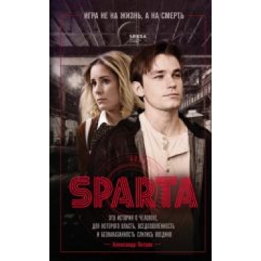 Sparta. Igra ne na zhizn, a na smert.Леонид Петропольский