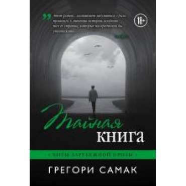 Tajnaja kniga.Грегори Самак(poket)/Хиты зарубежной прозы