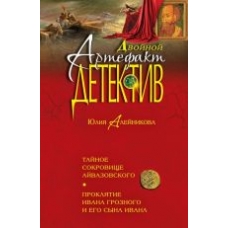 Tajnoe sokrovische Ajvazovskogo. Prokljatie Ivana Groznogo i ego syna Ivana.Юлия Алейникова(poket)