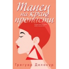 Tanets na kraju propasti.Грегуар Делакур(poket) Tanets na kraju propasti.Грегуар Делакур(poket)
