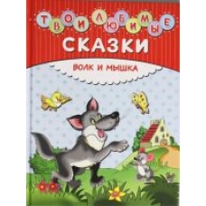 Volk i myshka.Tvoi ljubimye skazki. 