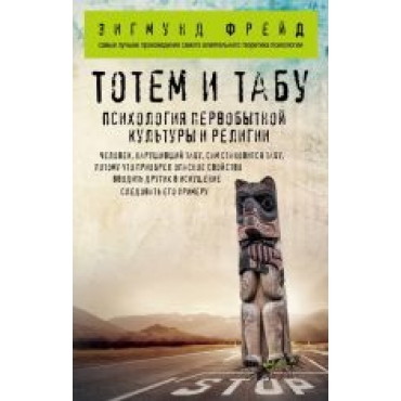 Totem i tabu. Psikhologija pervobytnoj kultury i religii.Зигмунд Фрейд(poket)