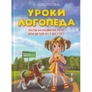 Uroki logopeda: Testy na razvitie rechi dlja detej ot 2 do 7 let.Елена Косинова