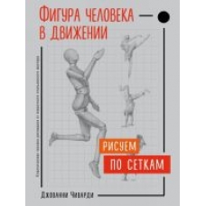 Risuem po setkam. Figura cheloveka v dvizhenii. Джованни Чиварди