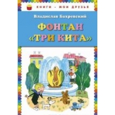 Fontan "Tri kita".Владислав Бахревский/Книги - мои друзья