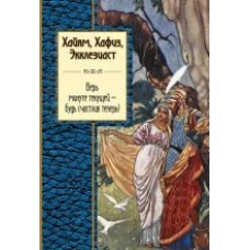 Ver minute tekuschej - bud schastliv teper! Khajjam, Khafiz, Ekkleziast. Г. Плисецкий/Золотая серия поэзии