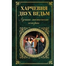 Kharchevnja dvukh vedm. Luchshie misticheskie istorii/Зарубежная классика Kharchevnja dvukh vedm. Luchshie misticheskie istorii/Зарубежная классика